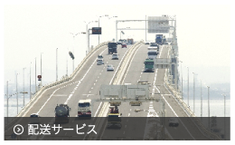 配送サービス
