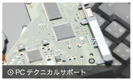 PCテクニカルサポート