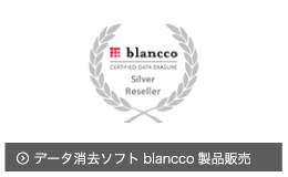 データ消去ソフトBlancco製品販売