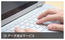 データ消去サービス